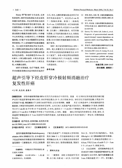 超声引导下经皮肝穿冷极射频消融治疗复发性肝癌