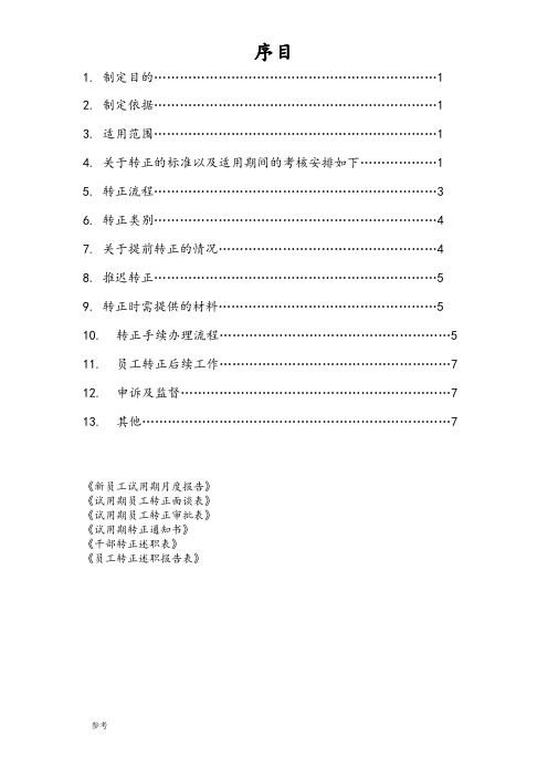 员工转正标准与流程图