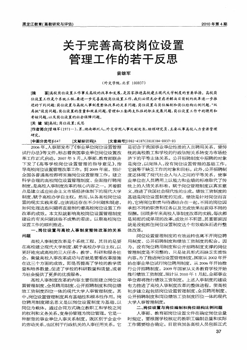 关于完善高校岗位设置管理工作的若干反思