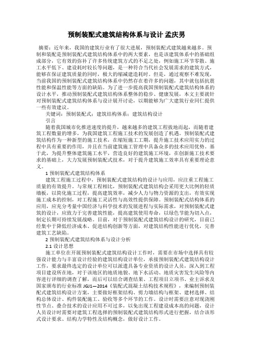 预制装配式建筑结构体系与设计 孟庆男