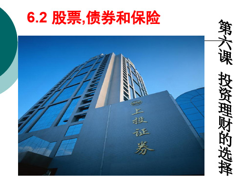 必修一_第六课第二框股票、债券和保险共31页文档