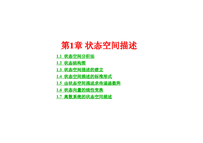 第1章 状态空间描述