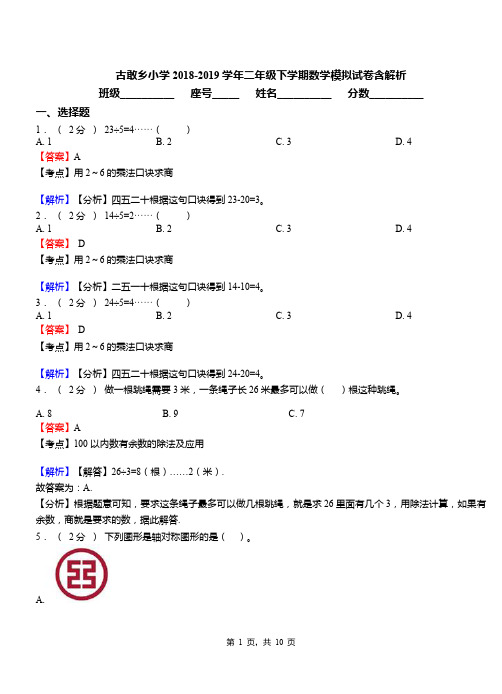 古敢乡小学2018-2019学年二年级下学期数学模拟试卷含解析