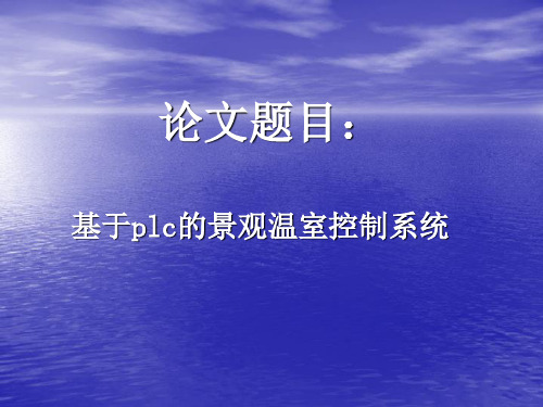 基于plc温室控制系统答辩