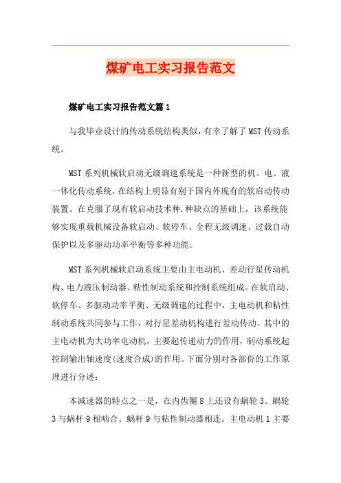 煤矿电工实习报告范文