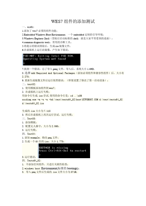 WES7组件的添加测试