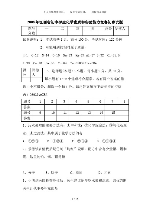 2008年全国初中学生化学素质和实验能力竞赛初赛试题(江西卷)
