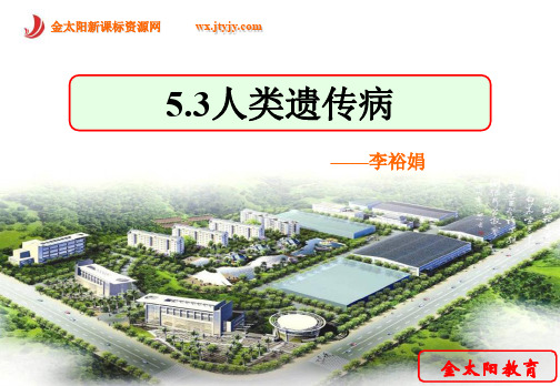生物：53《人类遗传病》人教版必修二-精品文档50页