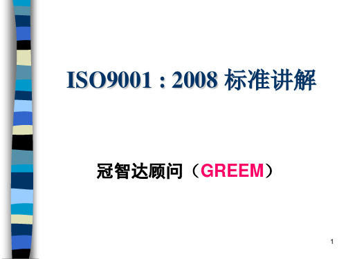 ISO90012008标准讲解.ppt