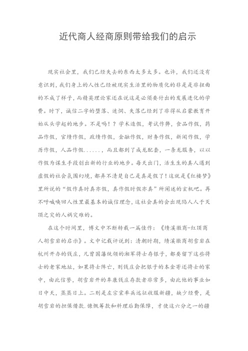 近代商人经商原则带给我们的启示