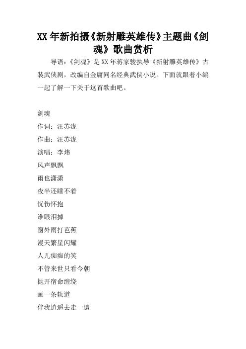 XX年新拍摄《新射雕英雄传》主题曲《剑魂》歌曲赏析