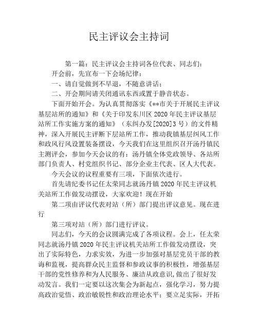 民主评议会主持词