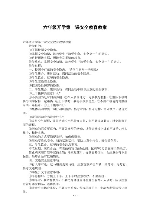 六年级开学第一课安全教育教案