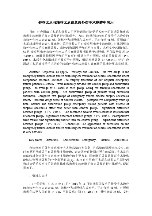 舒芬太尼与瑞芬太尼在急诊外伤手术麻醉中应用