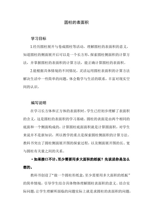 北师大版小学数学六年级下册第一单元《圆柱的表面积》教学建议及课后习题解析