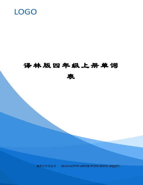 译林版四年级上册单词表