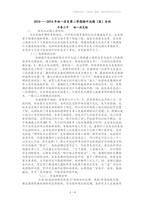 2015-2016年初一历史第二学期期中试题(卷)分析