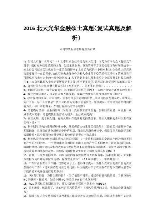 2016北大光华金融硕士真题(复试真题及解析)