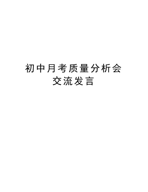 初中月考质量分析会交流发言教学教材