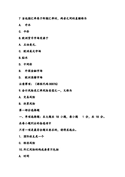 2019年4月统考真题+00076+国际金融