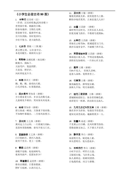(完整版)小学生必背古诗80首(已排版)(可编辑修改word版)