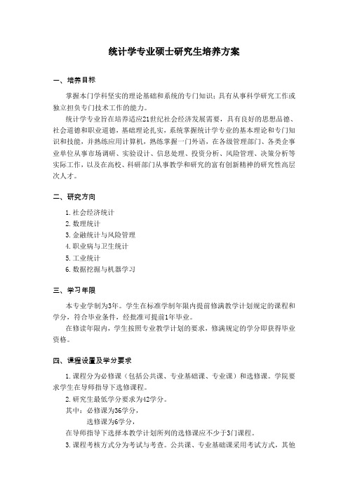 统计学专业硕士研究生培养方案
