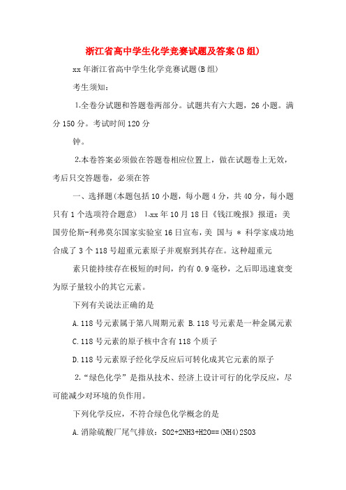 浙江省高中学生化学竞赛试题及答案(B组)