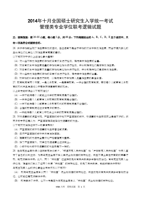 2014.10全国硕士研究生入学统一考试管理类专业学位联考逻辑考试真题