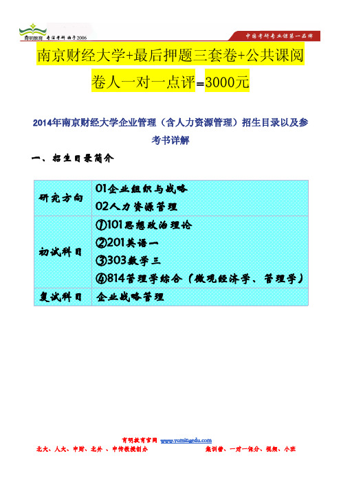 2014年南京财经大学企业管理(含人力资源管理)招生目录以及参考书详解