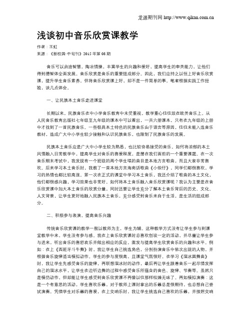 浅谈初中音乐欣赏课教学
