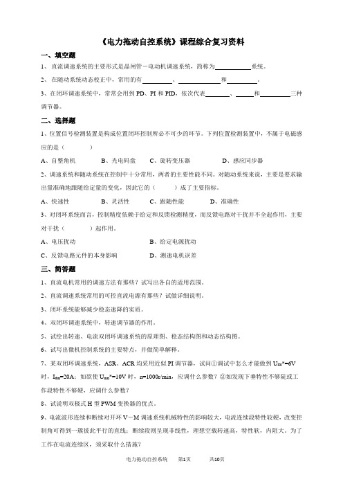 2020年中国石油大学网络教育050106电力拖动自控系统-20考试试题及参考答案