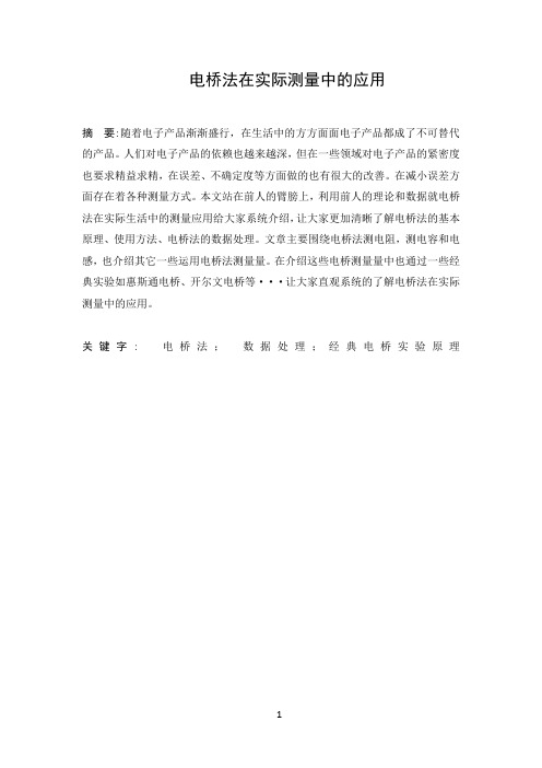 电桥法在测量中的应用
