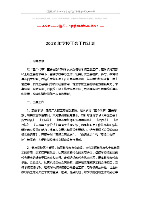 【优质文档】2018年学校工会工作计划-范文word版 (3页)