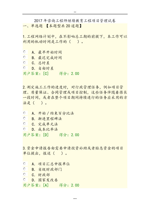 2017年咨询工程师继续教育工程项目管理试卷