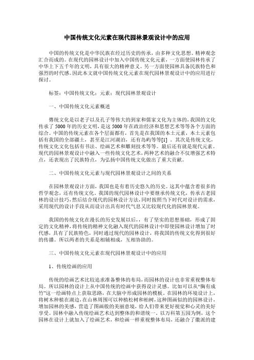 中国传统文化元素在现代园林景观设计中的应用