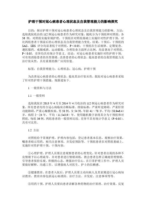 护理干预对冠心病患者心理状态及自我管理能力的影响探究