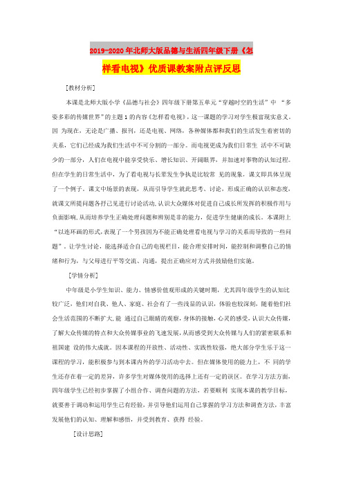 2019-2020年北师大版品德与生活四年级下册《怎样看电视》优质课教案附点评反思