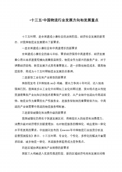 “十三五”中国物流行业发展方向和发展重点