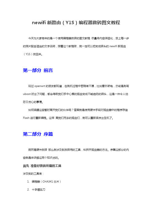 newifi新路由(Y1S)编程器救砖图文教程