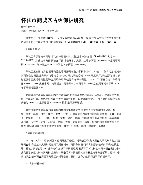 怀化市鹤城区古树保护研究