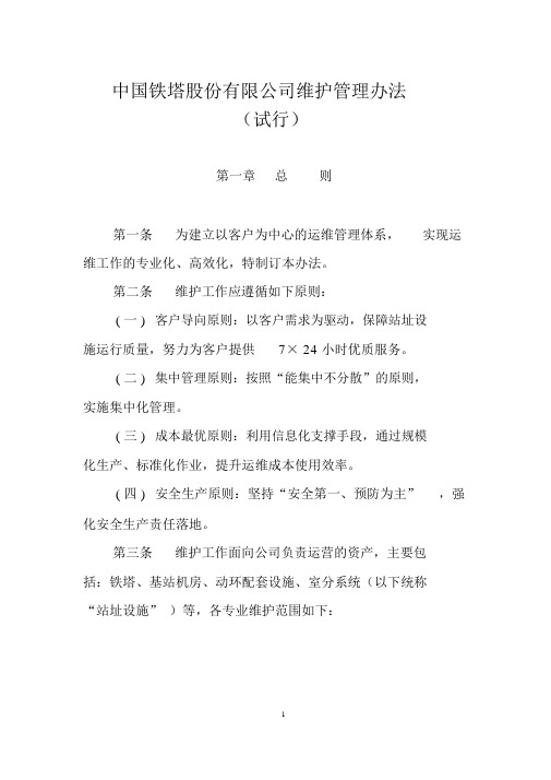 中国铁塔股份有限公司维护管理办法(试行)