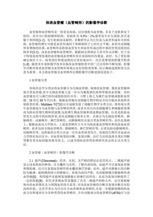 体表血管瘤(血管畸形)的影像学诊断