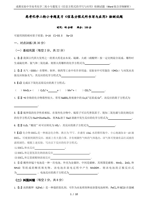 成都实验中学高考化学二轮小专题复习《信息方程式的书写与应用》检测试题(Word版含详细解析)