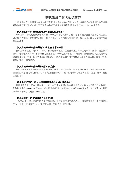 新风系统的常见知识问答