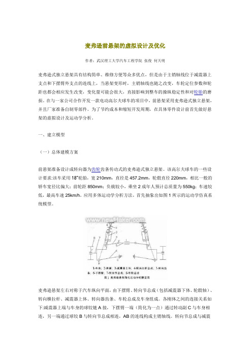 麦弗逊前悬架的虚拟设计及优化