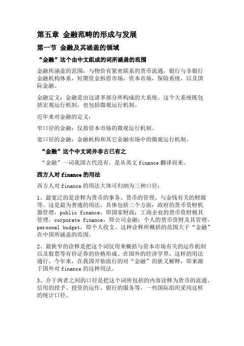 第五章 金融范畴的形成与发展