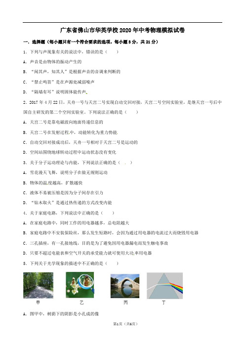 广东省佛山市华英学校2020年中考模拟试卷物理及答案