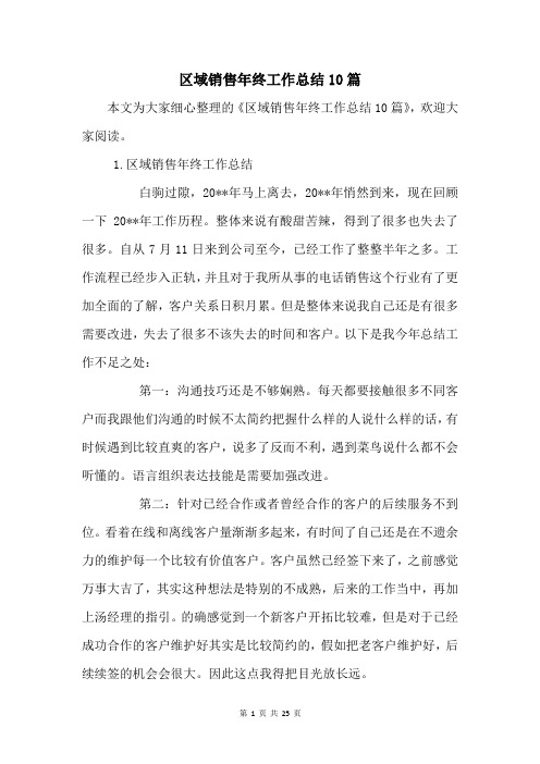 区域销售年终工作总结10篇