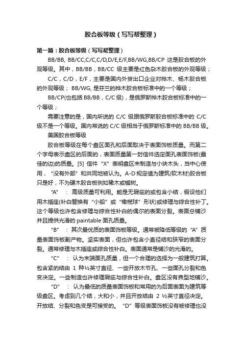 胶合板等级（写写帮整理）