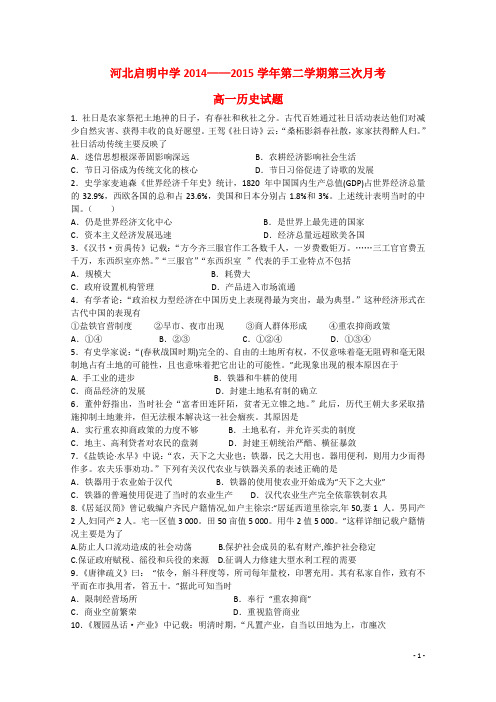 河北省行唐启明中学2014-2015学年高一历史下学期第三次月考试题